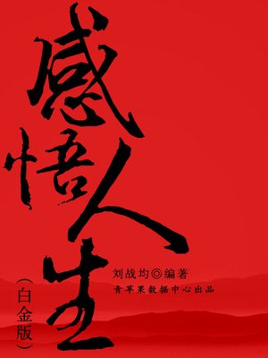 cover image of 感悟人生全集（白金版）